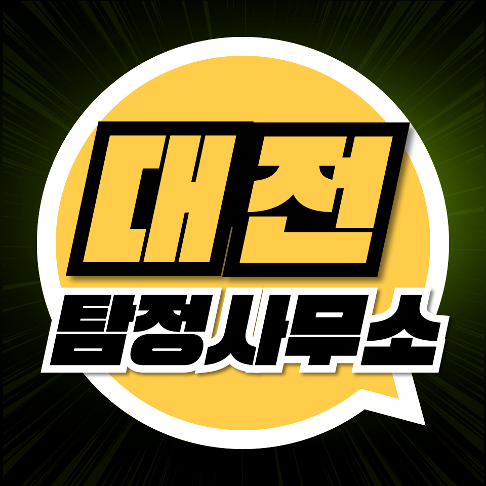 대전탐정사무소